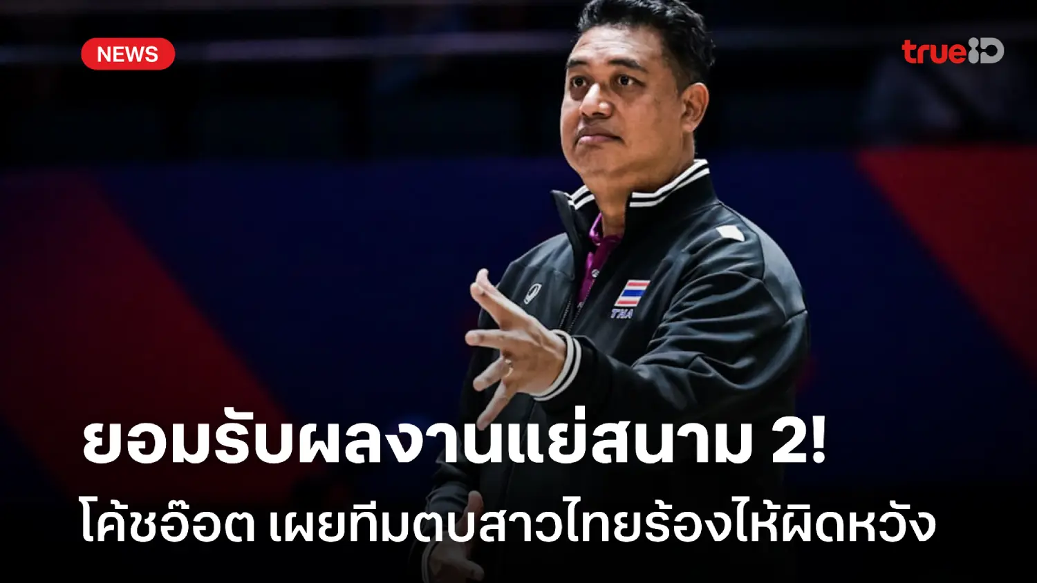 ผิดหวังผลงาน! โค้ชอ๊อต เผยนักตบสาวไทยเสียน้ำตา หลังฟอร์มแย่ VNL สนาม 2 ผิดหวังผลงาน! โค้ชอ๊อต เผยนักตบสาวไทยเสียน้ำตา หลังฟอร์มแย่ VNL สนาม 2