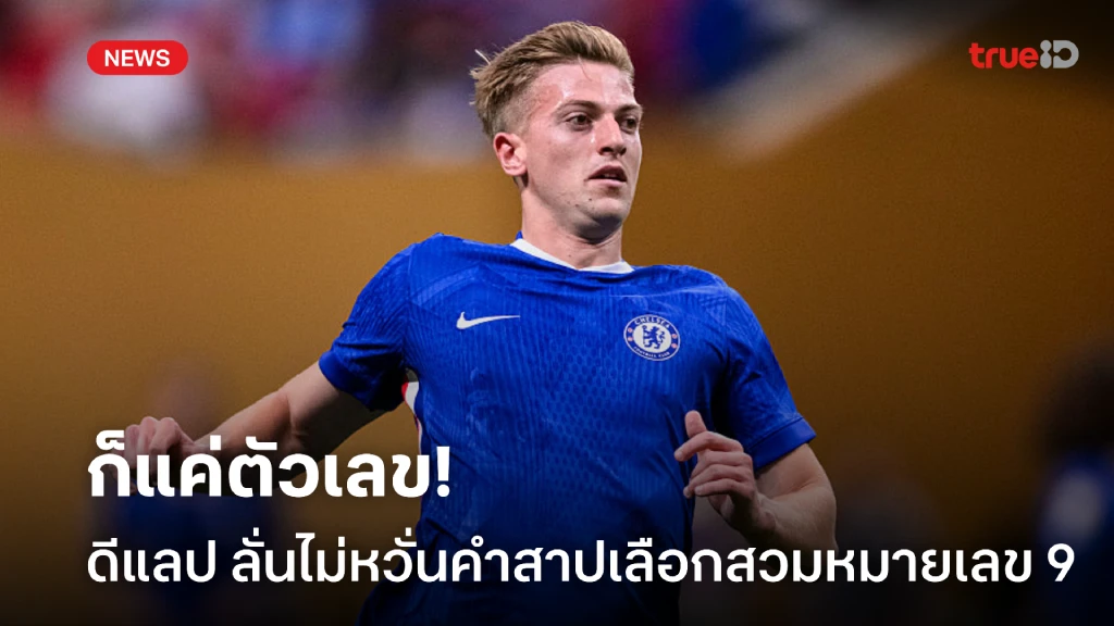 ไม่สนอาถรรพ์! 'ดีแลป' ไม่หวั่นคำสาปเบอร์ 9 ย้ำไร้ความกดดัน ไม่สนอาถรรพ์! 'ดีแลป' ไม่หวั่นคำสาปเบอร์ 9 ย้ำไร้ความกดดัน