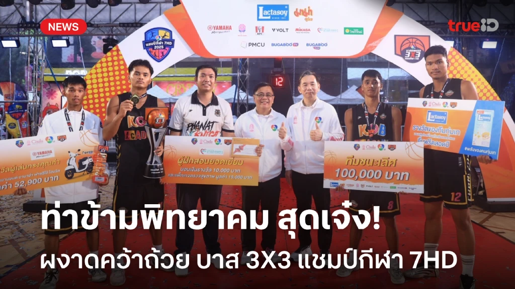 ท่าข้ามพิทยาคม ผงาดคว้าถ้วย บาส 3X3 นักเรียนชาย แชมป์กีฬา 7HD ท่าข้ามพิทยาคม ผงาดคว้าถ้วย บาส 3X3 นักเรียนชาย แชมป์กีฬา 7HD