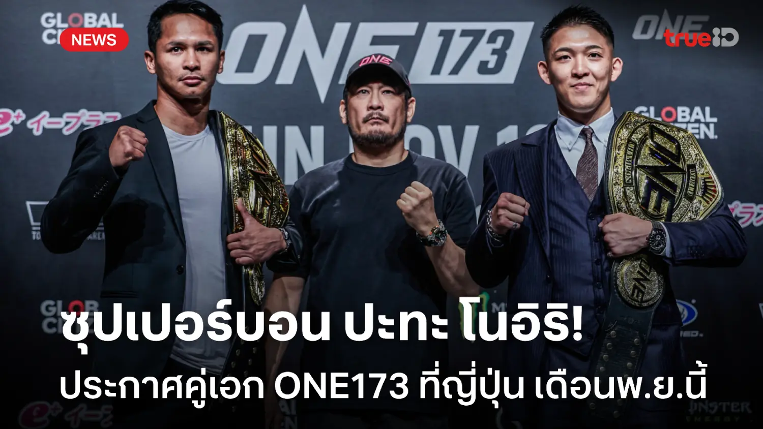 โตเกียวระอุ! 'ซุปเปอร์บอน' รวบเข็มขัด 'โนอิริ' คู่เอก ONE173 ที่ญี่ปุ่น