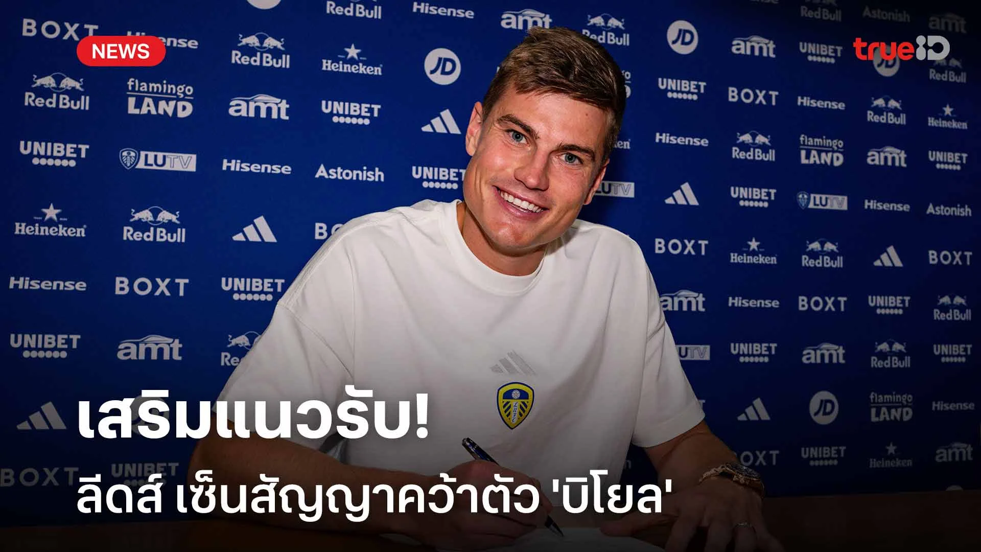 เรียบร้อย!! ลีดส์ เซ็นสัญญาคว้าตัว 'บิโยล' เสริมแนวรับ