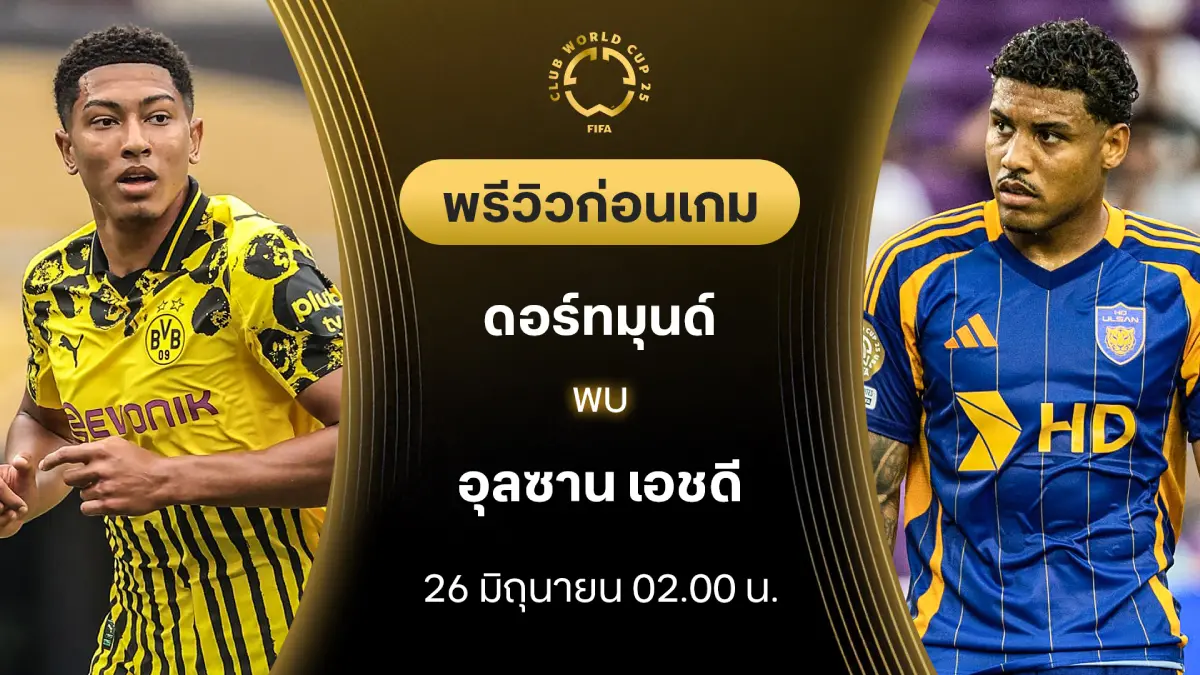ดอร์ทมุนด์ VS อุลซาน เอชดี : พรีวิว ชิงแชมป์สโมสรโลก (ลิ้งก์ดูบอลสด) ดอร์ทมุนด์ VS อุลซาน เอชดี : พรีวิว ชิงแชมป์สโมสรโลก (ลิ้งก์ดูบอลสด)