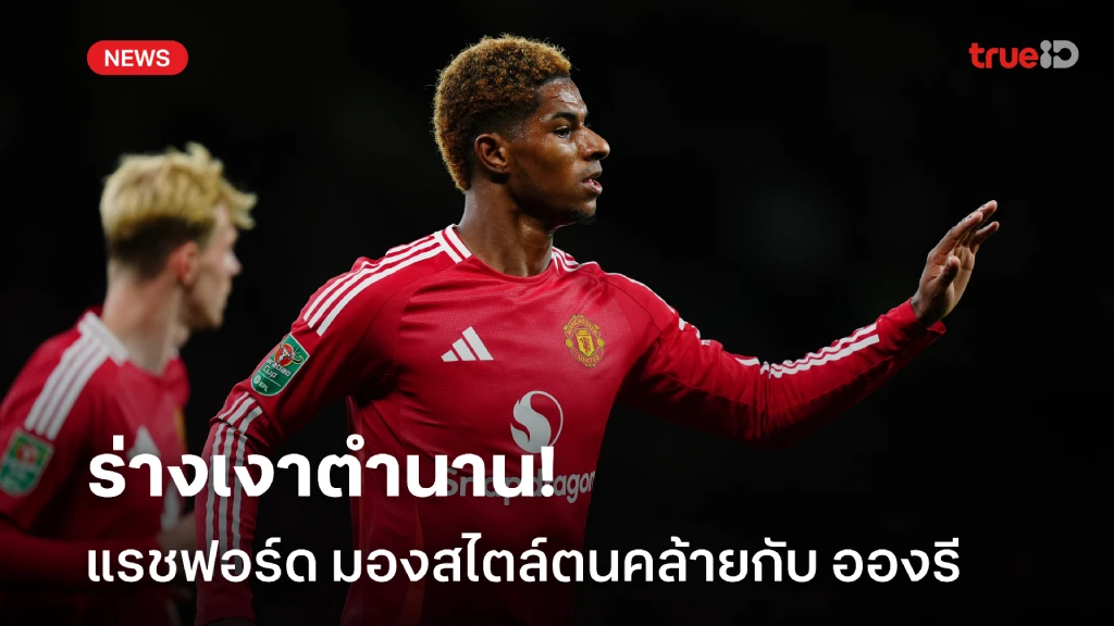 ร่างเงาตำนาน! 'แรชฟอร์ด' มองสไตล์การเล่นตนคล้ายกับ 'อองรี' ร่างเงาตำนาน! 'แรชฟอร์ด' มองสไตล์การเล่นตนคล้ายกับ 'อองรี'