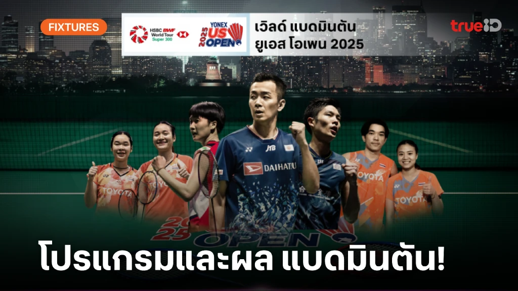 โปรแกรม-ผล ลิ้งก์ดูสด แบดมินตัน ยูเอส โอเพ่น 2025 ผลแบด โปรแกรม-ผล ลิ้งก์ดูสด แบดมินตัน ยูเอส โอเพ่น 2025 ผลแบด
