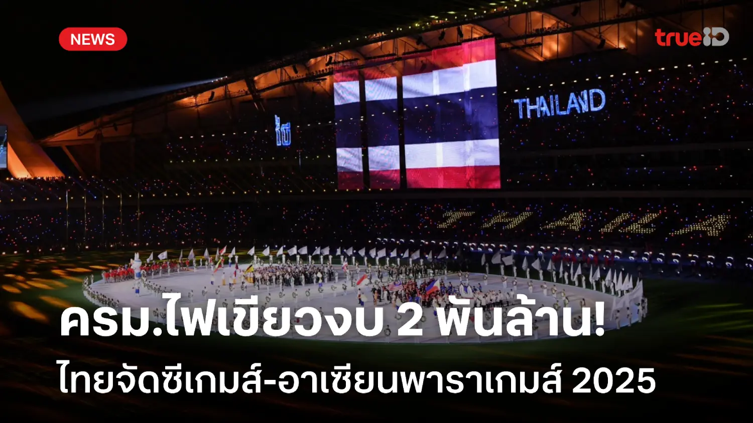 ครม.ไฟเขียว! เคาะงบ 2 พันล้าน ไทยเจ้าภาพซีเกมส์-อาเซียนพาราเกมส์ 2025 ครม.ไฟเขียว! เคาะงบ 2 พันล้าน ไทยเจ้าภาพซีเกมส์-อาเซียนพาราเกมส์ 2025