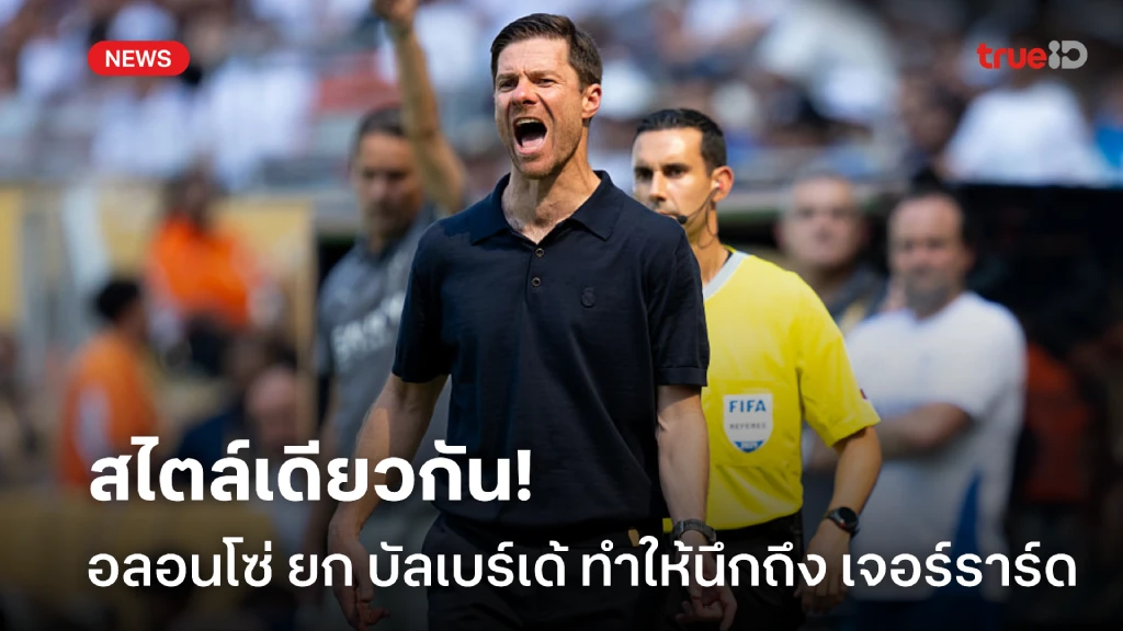 สไตล์คล้ายกัน! อลอนโซ่ ยก บัลเบร์เด้ ทำให้นึกถึง เจอร์ราร์ด สไตล์คล้ายกัน! อลอนโซ่ ยก บัลเบร์เด้ ทำให้นึกถึง เจอร์ราร์ด