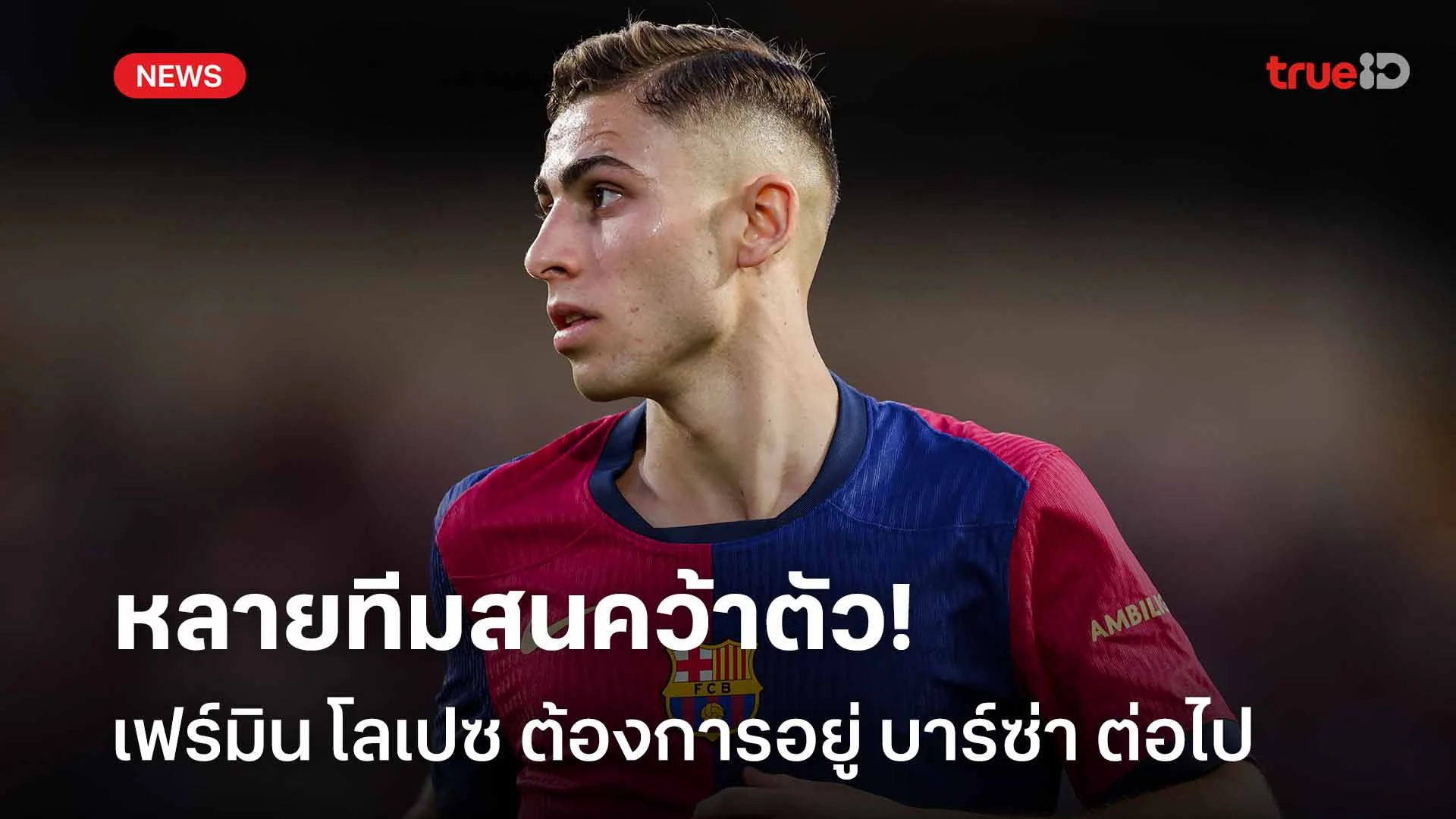 หลายทีมสนคว้าตัว!! เฟร์มิน โลเปซ ต้องการอยู่ค้าแข้งกับ บาร์ซ่า ต่อไป หลายทีมสนคว้าตัว!! เฟร์มิน โลเปซ ต้องการอยู่ค้าแข้งกับ บาร์ซ่า ต่อไป
