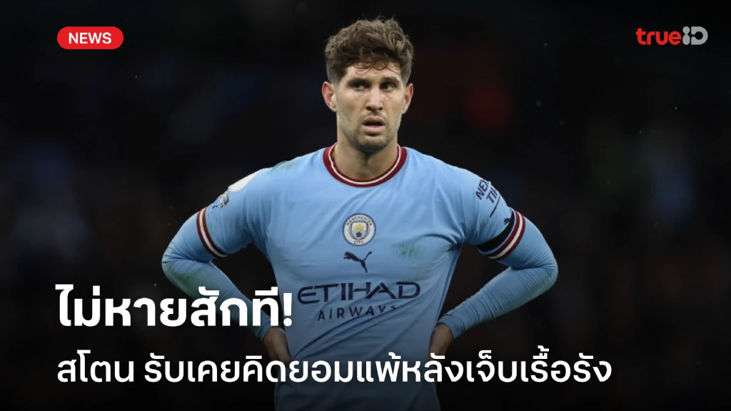 ไม่หายสักที! สโตน รับเคยคิดยอมแพ้หลังเจ็บเรื้อรังเมื่อซีซั่นก่อน ไม่หายสักที! สโตน รับเคยคิดยอมแพ้หลังเจ็บเรื้อรังเมื่อซีซั่นก่อน