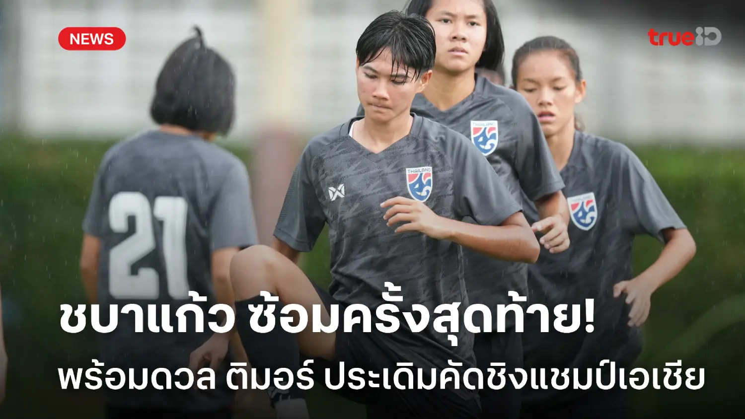 พร้อมเต็มร้อย! ฟุตบอลหญิงไทย เตรียมดวล ติมอร์ ประเดิมคัดชิงแชมป์เอเชีย พร้อมเต็มร้อย! ฟุตบอลหญิงไทย เตรียมดวล ติมอร์ ประเดิมคัดชิงแชมป์เอเชีย