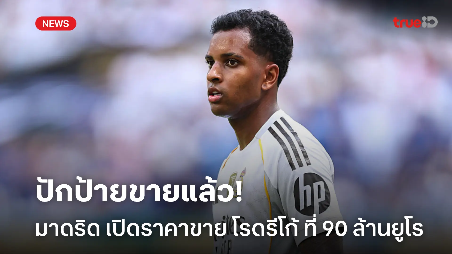 เคาะราคาแล้ว.! เรอัล มาดริด ขึ้นป้ายขาย โรดรีโก้ 90 ล้านยูโร เรียบร้อย เคาะราคาแล้ว.! เรอัล มาดริด ขึ้นป้ายขาย โรดรีโก้ 90 ล้านยูโร เรียบร้อย