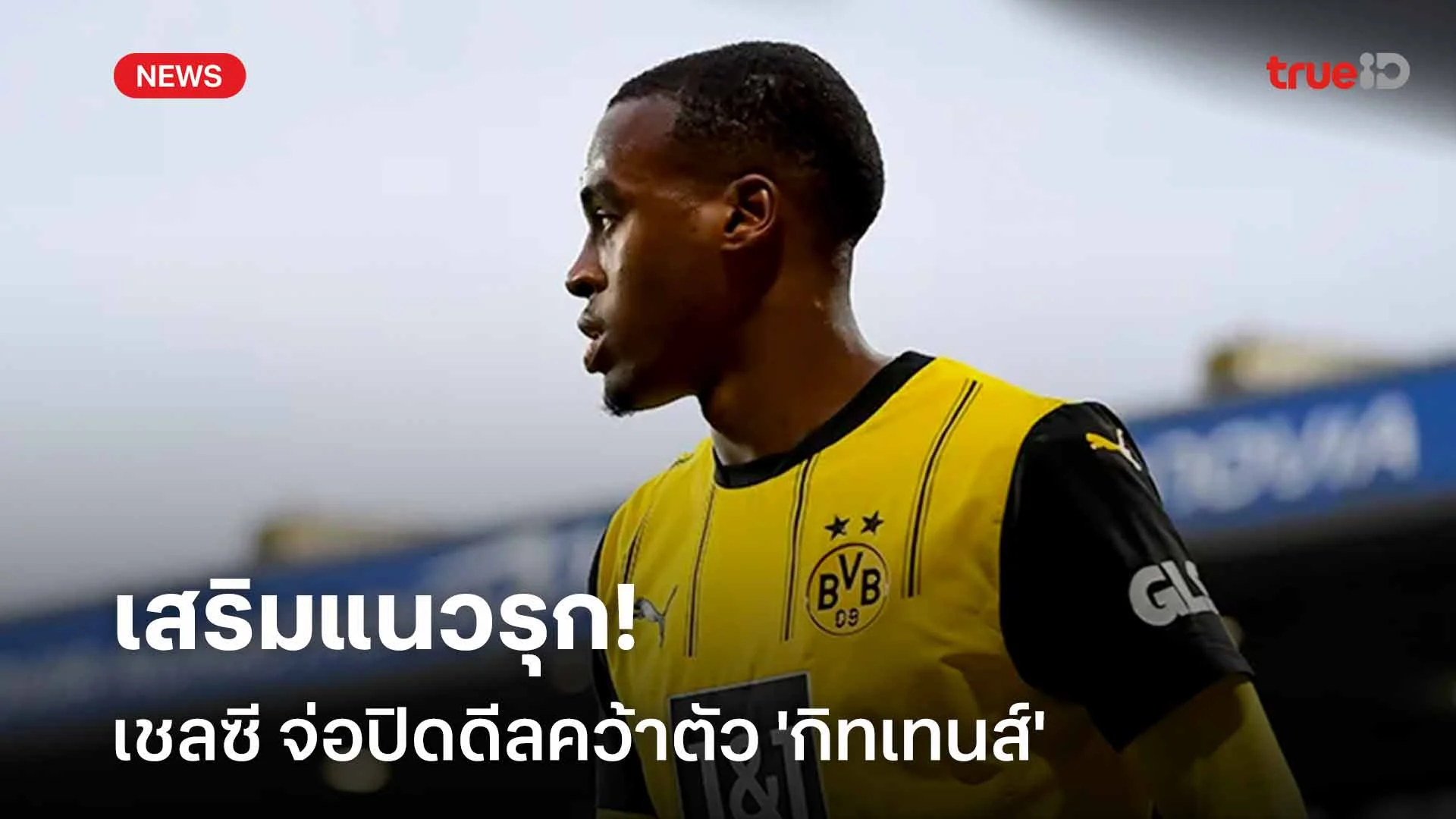 เสริมแนวรุก!! เชลซี จ่อปิดดีลคว้าตัว 'กิทเทนส์' ปาดหน้า บาเยิร์น เสริมแนวรุก!! เชลซี จ่อปิดดีลคว้าตัว 'กิทเทนส์' ปาดหน้า บาเยิร์น