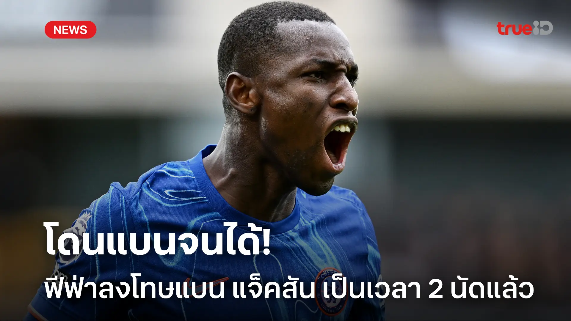 หัวจะปวด.! แจ็คสัน โดนแบน 2 นัด หลังได้ใบแดงในเกมพ่าย ฟลาเมงโก้ หัวจะปวด.! แจ็คสัน โดนแบน 2 นัด หลังได้ใบแดงในเกมพ่าย ฟลาเมงโก้