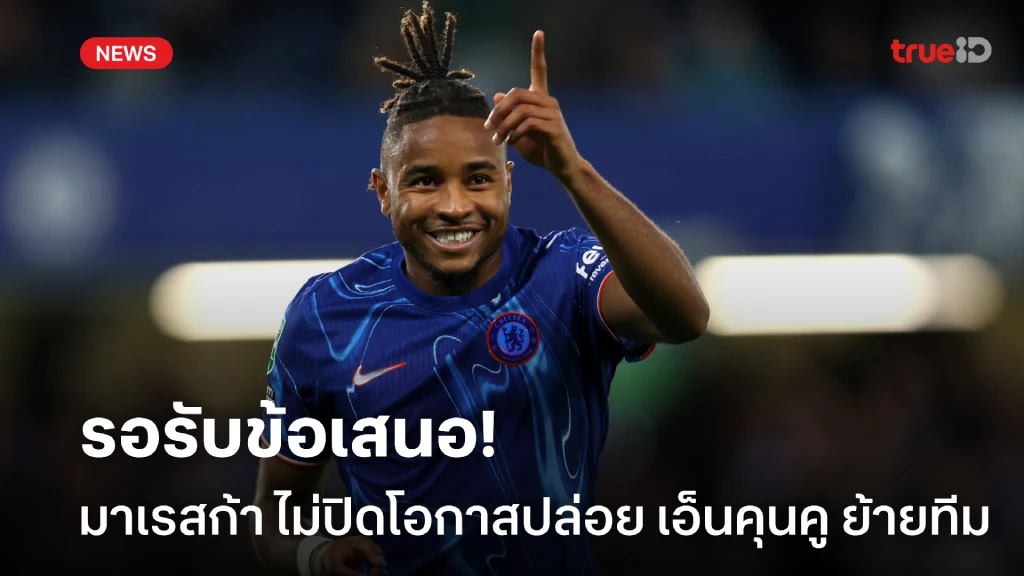 รอรับข้อเสนอ! มาเรสก้า ไม่ปิดโอกาสปล่อย เอ็นคุนคู ออกจากทีมซัมเมอร์นี้ รอรับข้อเสนอ! มาเรสก้า ไม่ปิดโอกาสปล่อย เอ็นคุนคู ออกจากทีมซัมเมอร์นี้