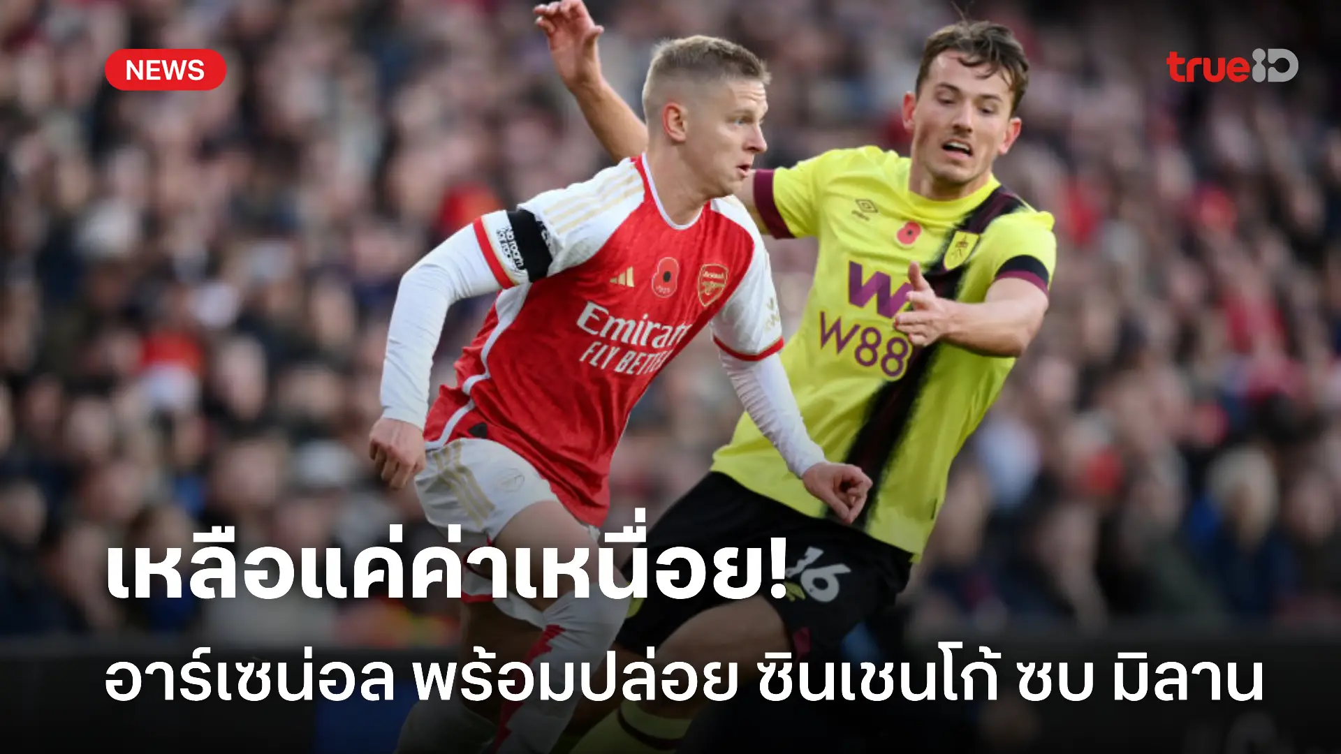เงินถึงดึงไป.! อาร์เซน่อล พร้อมปล่อย ซินเชนโก้ 17 ล้านปอนด์ ซบ มิลาน เงินถึงดึงไป.! อาร์เซน่อล พร้อมปล่อย ซินเชนโก้ 17 ล้านปอนด์ ซบ มิลาน