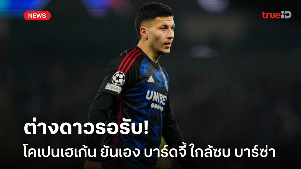 ต่างดาวรอรับ! ผอ.โคเปนเฮเก้น ยันเอง บาร์ดจี้ ใกล้ลงเอย บาร์ซ่า ต่างดาวรอรับ! ผอ.โคเปนเฮเก้น ยันเอง บาร์ดจี้ ใกล้ลงเอย บาร์ซ่า