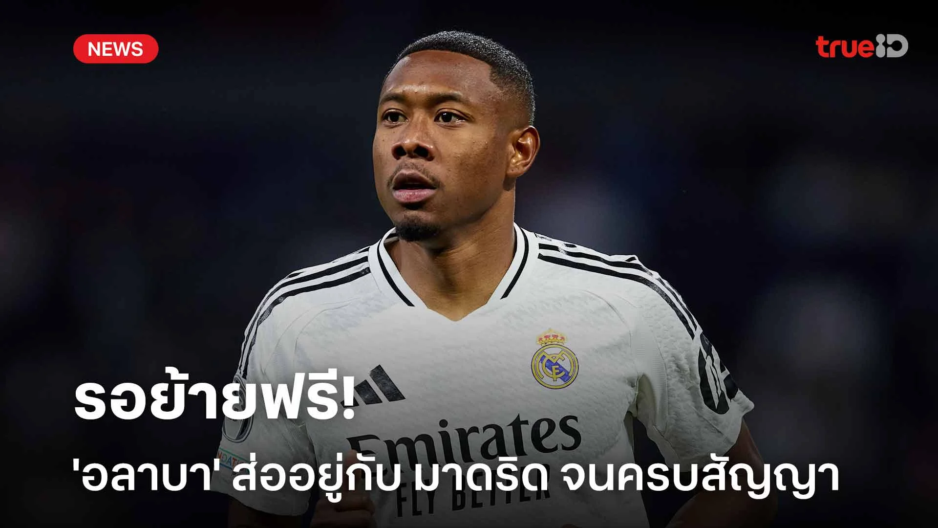 รอย้ายฟรี!! 'อลาบา' ส่ออยู่กับ เรอัล มาดริด จนครบสัญญา รอย้ายฟรี!! 'อลาบา' ส่ออยู่กับ เรอัล มาดริด จนครบสัญญา