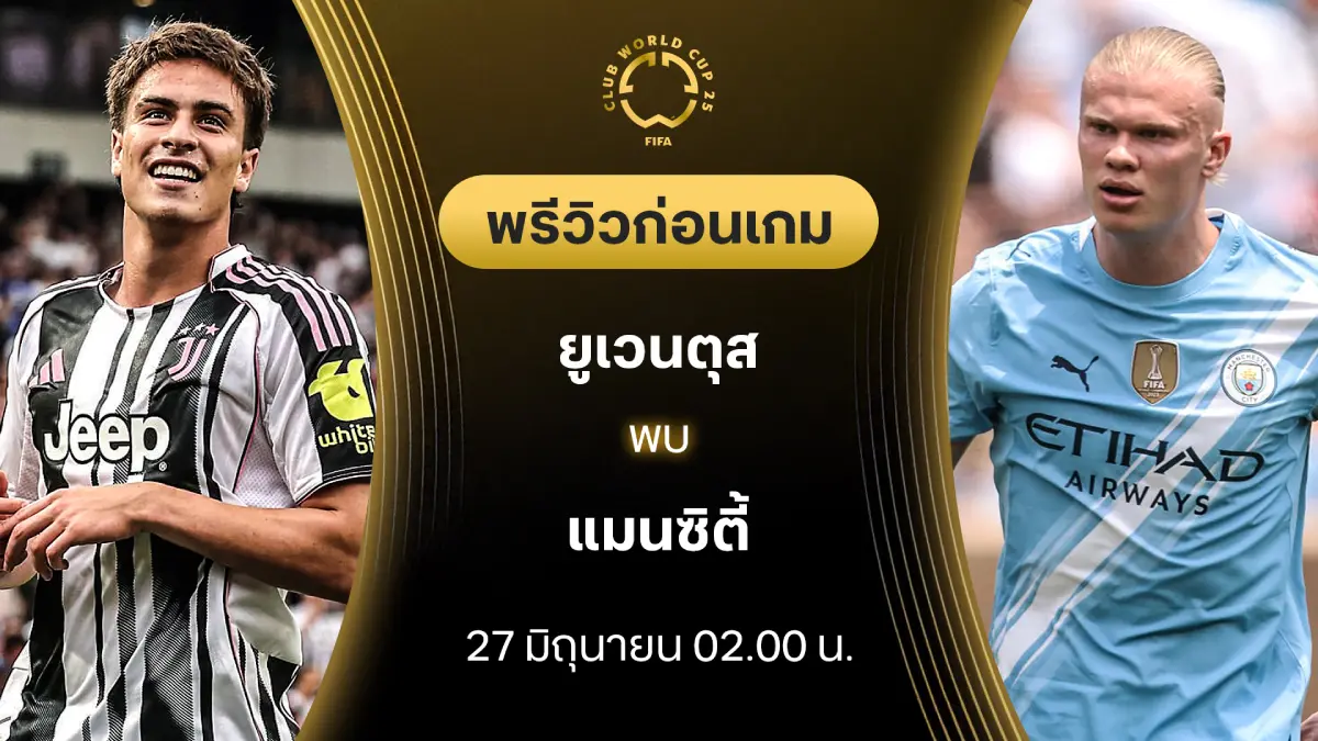 ยูเวนตุส VS แมนซิตี้ : พรีวิว ชิงแชมป์สโมสรโลก (ลิ้งก์ดูบอลสด) ยูเวนตุส VS แมนซิตี้ : พรีวิว ชิงแชมป์สโมสรโลก (ลิ้งก์ดูบอลสด)