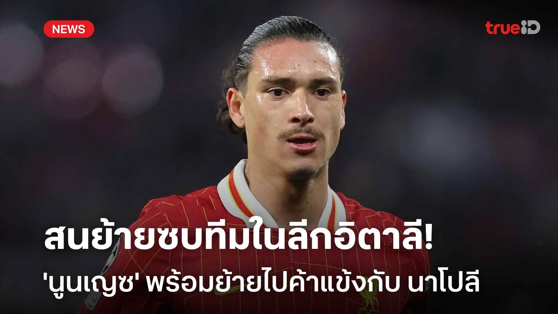สนย้ายซบทีมในลีกอิตาลี!! 'นูนเญซ' พร้อมย้ายไปค้าแข้งกับ นาโปลี สนย้ายซบทีมในลีกอิตาลี!! 'นูนเญซ' พร้อมย้ายไปค้าแข้งกับ นาโปลี