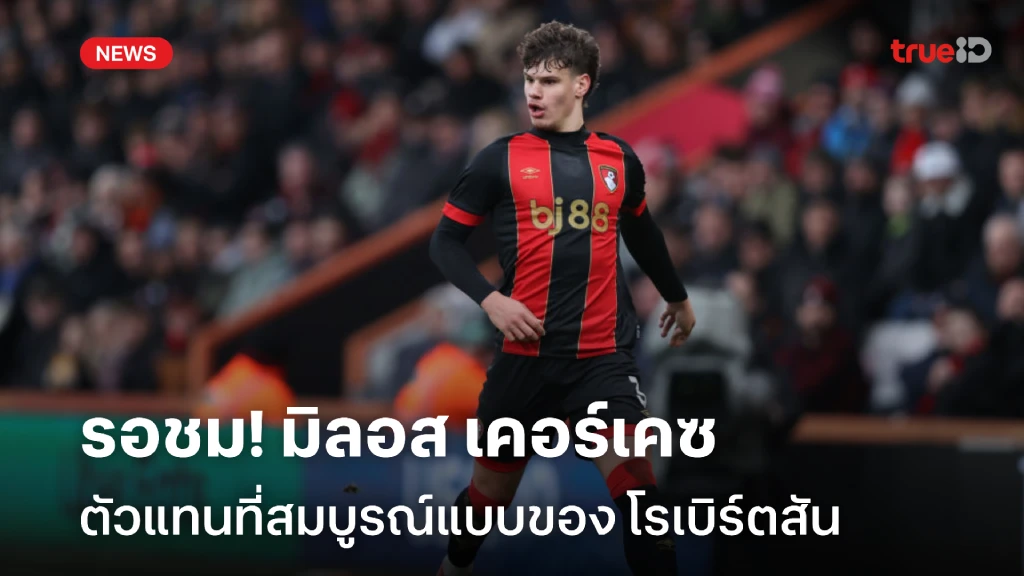 รอชมฝีเท้า!! มิลอส เคอร์เคซ ตัวแทนที่สมบูรณ์แบบของ โรเบิร์ตสัน รอชมฝีเท้า!! มิลอส เคอร์เคซ ตัวแทนที่สมบูรณ์แบบของ โรเบิร์ตสัน