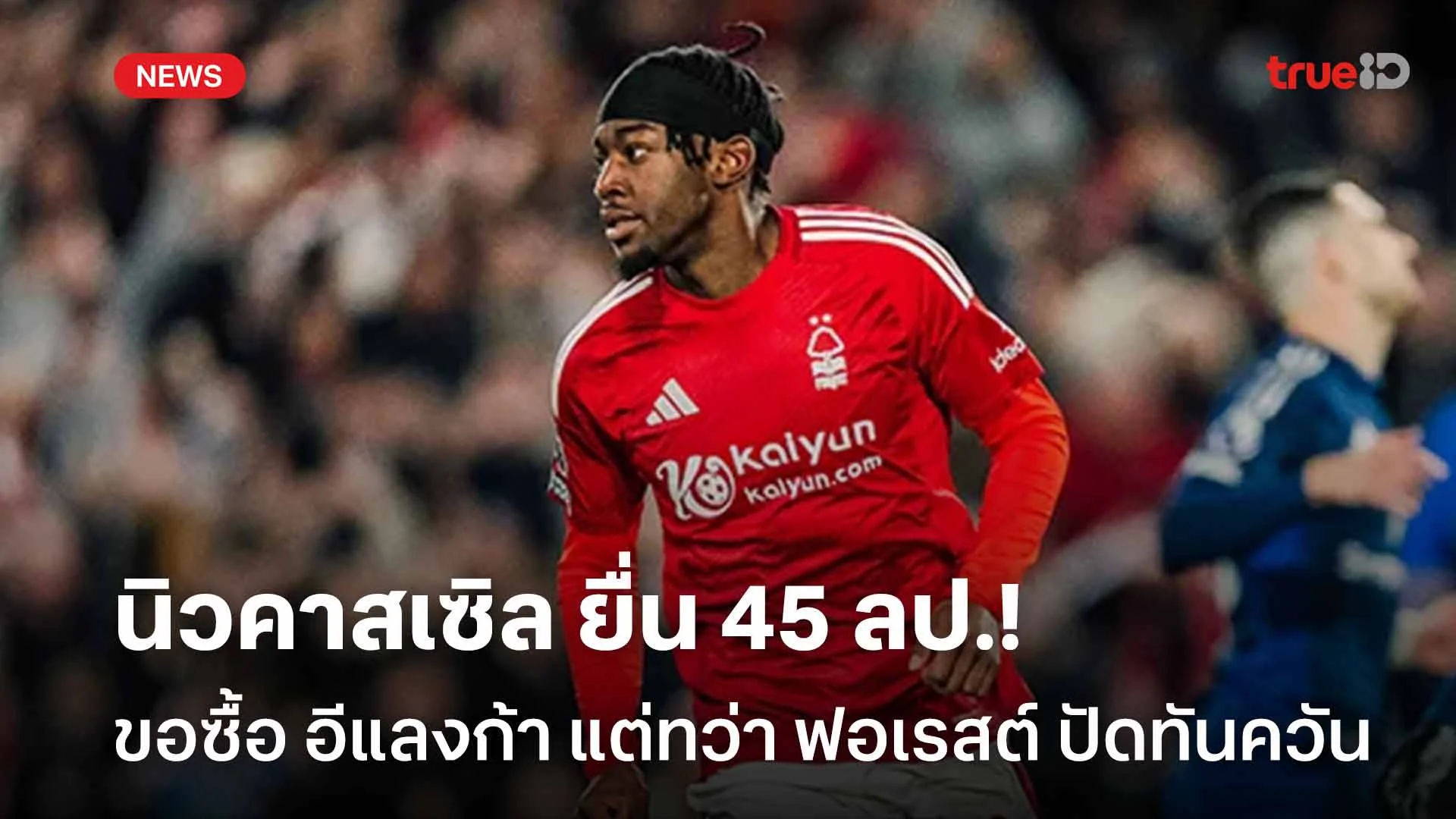 ไม่ขาย!! นิวคาสเซิล ยื่น 45 ลป. ขอซื้อ อีแลงก้า แต่ ฟอเรสต์ ปัดทันควัน ไม่ขาย!! นิวคาสเซิล ยื่น 45 ลป. ขอซื้อ อีแลงก้า แต่ ฟอเรสต์ ปัดทันควัน
