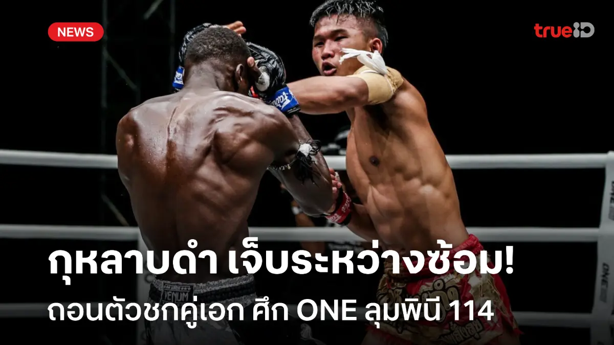น่าเสียดาย! กุหลาบดำ เจ็บระหว่างซ้อม ถอนตัวชกคู่เอก ONE ลุมพินี 114 น่าเสียดาย! กุหลาบดำ เจ็บระหว่างซ้อม ถอนตัวชกคู่เอก ONE ลุมพินี 114