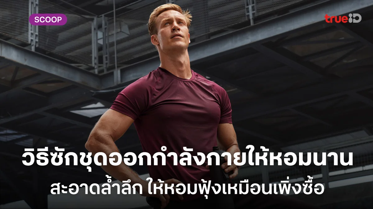 วิธีซักชุดออกกำลังกายผู้ชายให้หอมนาน สะอาดล้ำลึก ให้หอมฟุ้งเหมือนเพิ่งซื้อ วิธีซักชุดออกกำลังกายผู้ชายให้หอมนาน สะอาดล้ำลึก ให้หอมฟุ้งเหมือนเพิ่งซื้อ