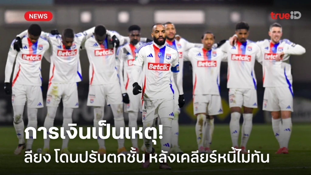 การเงินทำพิษ! ลียง โดนปรับตกชั้นลงลีกเดอซ์ เหตุเคลียร์หนี้ไม่ทัน การเงินทำพิษ! ลียง โดนปรับตกชั้นลงลีกเดอซ์ เหตุเคลียร์หนี้ไม่ทัน