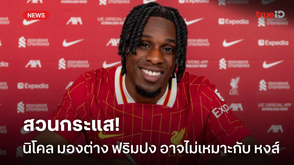 สวนกระแส! 'นิโคล' เห็นต่าง 'ฟริมปง' อาจไม่เข้าระบบ หงส์ สวนกระแส! 'นิโคล' เห็นต่าง 'ฟริมปง' อาจไม่เข้าระบบ หงส์
