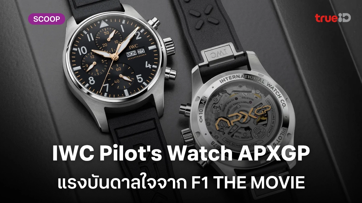 จากสนามแข่งสู่ข้อมือคุณ IWC Pilot's Watch APXGP แรงบันดาลใจจาก F1 THE MOVIE จากสนามแข่งสู่ข้อมือคุณ IWC Pilot's Watch APXGP แรงบันดาลใจจาก F1 THE MOVIE