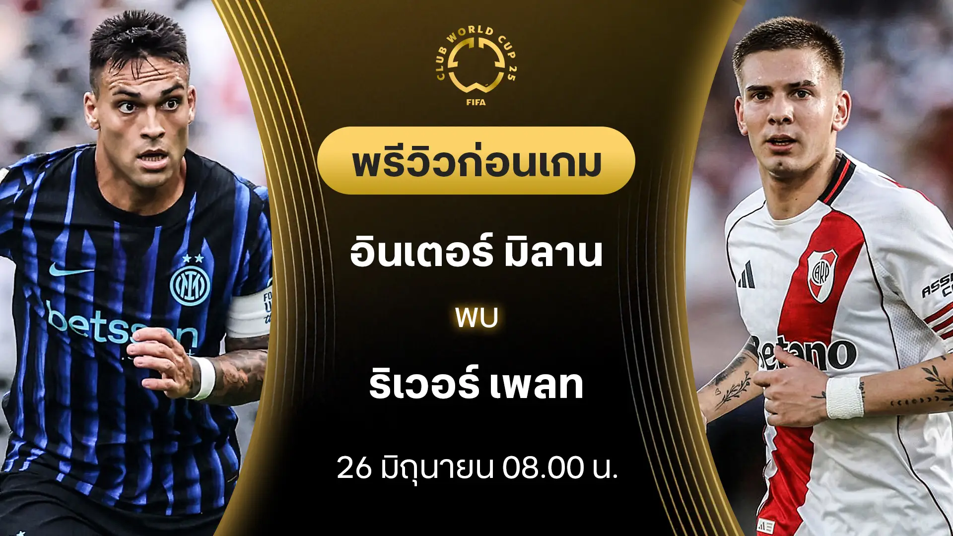 อินเตอร์ VS ริเวอร์ เพลท : พรีวิว ชิงแชมป์สโมสรโลก (ลิ้งก์ดูบอลสด) อินเตอร์ VS ริเวอร์ เพลท : พรีวิว ชิงแชมป์สโมสรโลก (ลิ้งก์ดูบอลสด)