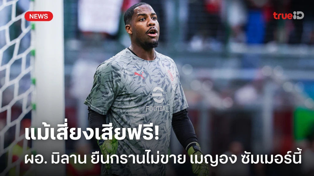 ดับฝันสิงห์! ผอ.มิลาน ยืนกรานไม่ปล่อย เมญอง แม้เสี่ยงเสียฟรี ดับฝันสิงห์! ผอ.มิลาน ยืนกรานไม่ปล่อย เมญอง แม้เสี่ยงเสียฟรี