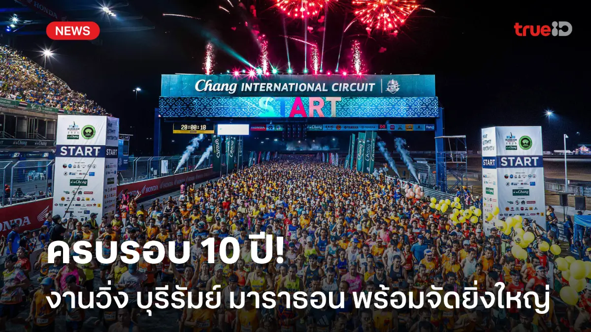 รางวัลกว่า 10 ล้าน! วิ่งบุรีรัมย์ มาราธอน พร้อมจัดใหญ่ ฉลองครบ 10 ปี รางวัลกว่า 10 ล้าน! วิ่งบุรีรัมย์ มาราธอน พร้อมจัดใหญ่ ฉลองครบ 10 ปี