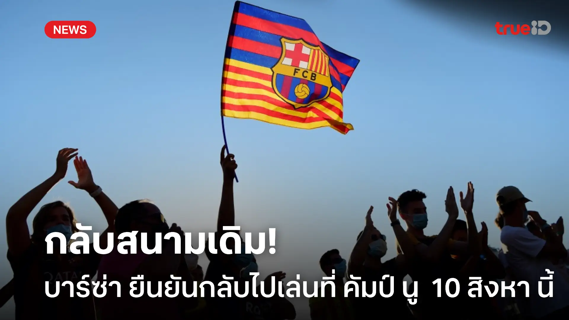 กลับถิ่นเก่า.! บาร์ซ่า ยืนยันกลับไปเล่นในคัมป์ นู นัดแรก 10 สิงหา นี้ กลับถิ่นเก่า.! บาร์ซ่า ยืนยันกลับไปเล่นในคัมป์ นู นัดแรก 10 สิงหา นี้
