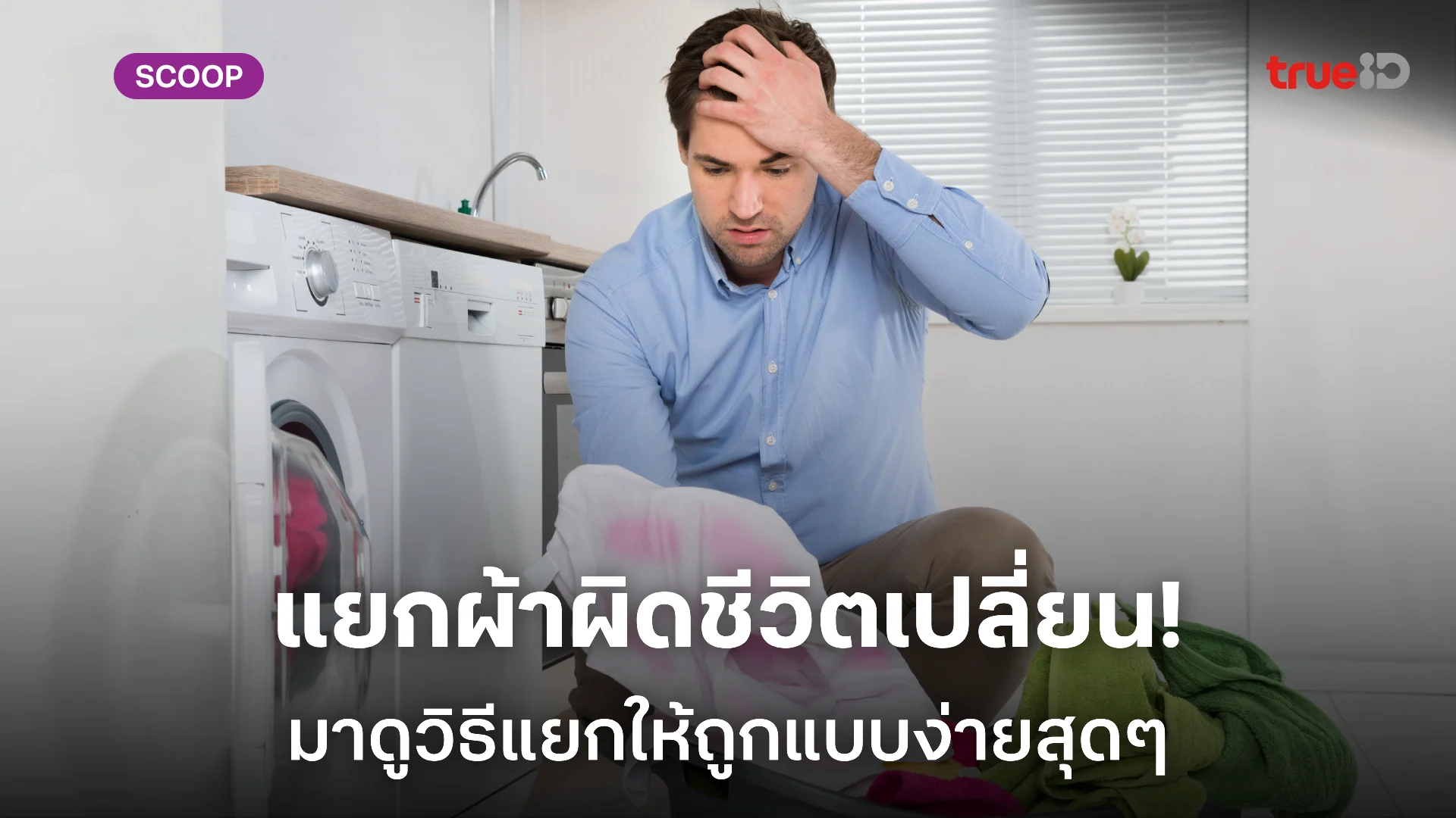 วิธีแยกผ้าก่อนซัก ทำยังไงไม่ให้เสื้อซีด กางเกงสีตก ผ้าเสียหาย วิธีแยกผ้าก่อนซัก ทำยังไงไม่ให้เสื้อซีด กางเกงสีตก ผ้าเสียหาย
