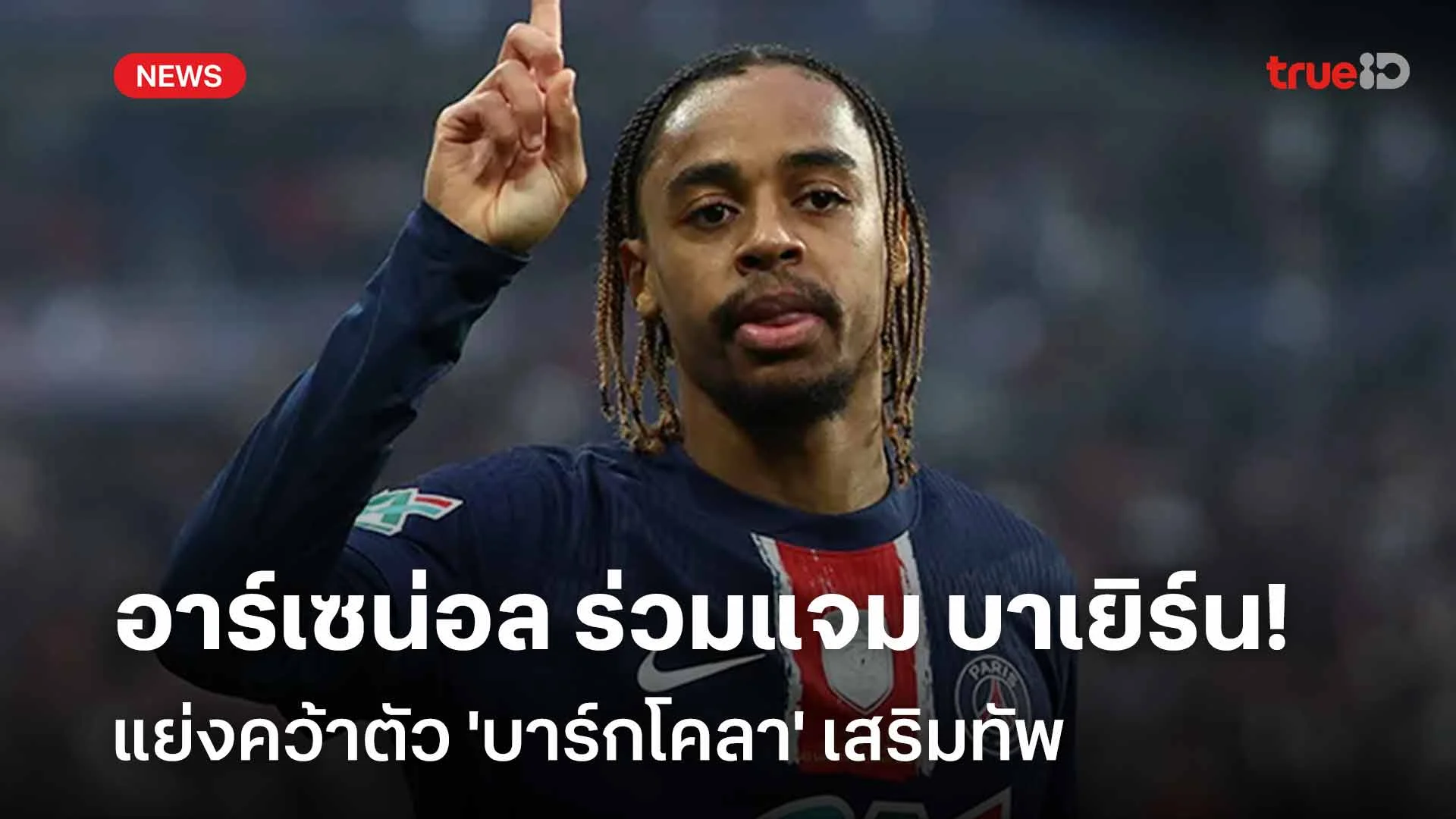 ใครดีใครได้!! อาร์เซน่อล ร่วมแจม บาเยิร์น แย่งคว้าตัว 'บาร์กโคลา' ใครดีใครได้!! อาร์เซน่อล ร่วมแจม บาเยิร์น แย่งคว้าตัว 'บาร์กโคลา'