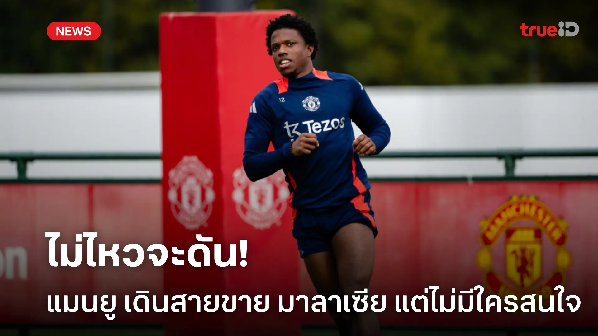 ปั้นไม่เกิด.! แมนยู เจอปัญหาขาย มาลาเซีย ไม่ออก หลังฟอร์มไม่เปรี้ยง ปั้นไม่เกิด.! แมนยู เจอปัญหาขาย มาลาเซีย ไม่ออก หลังฟอร์มไม่เปรี้ยง