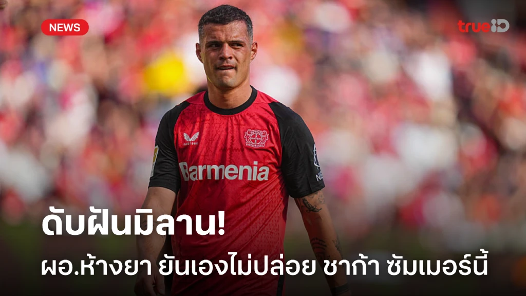 จบข่าว! ผอ.เลเวอร์คูเซ่น ยันเองไม่ขาย 'ชาก้า' หลัง 'มิลาน' สนใจ จบข่าว! ผอ.เลเวอร์คูเซ่น ยันเองไม่ขาย 'ชาก้า' หลัง 'มิลาน' สนใจ