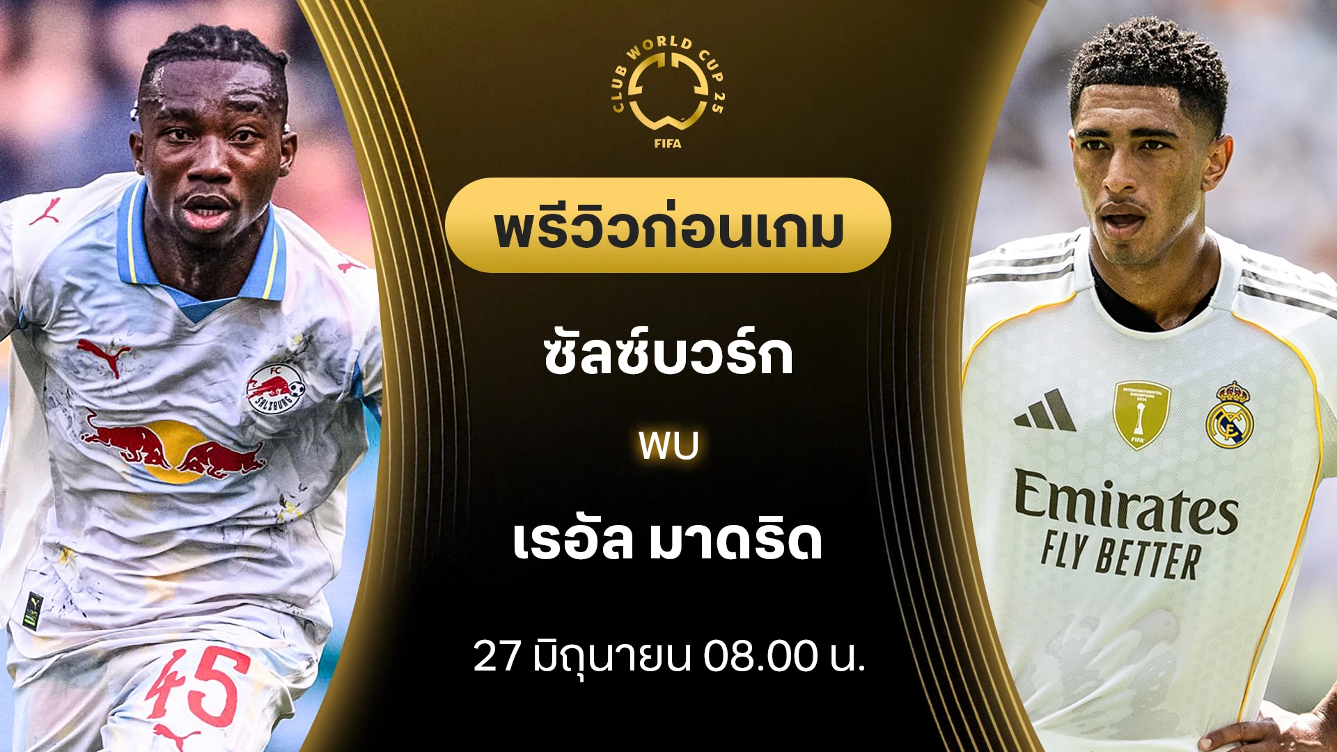 ซัลซ์บวร์ก VS เรอัล มาดริด : พรีวิว ชิงแชมป์สโมสรโลก (ลิ้งก์ดูบอลสด) ซัลซ์บวร์ก VS เรอัล มาดริด : พรีวิว ชิงแชมป์สโมสรโลก (ลิ้งก์ดูบอลสด)