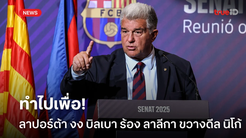 ทำไปเพื่อ! ลาปอร์ต้า งง บิลเบา ร้อง ลาลีกา ช่วยขวางดีล นิโก้ ทำไปเพื่อ! ลาปอร์ต้า งง บิลเบา ร้อง ลาลีกา ช่วยขวางดีล นิโก้