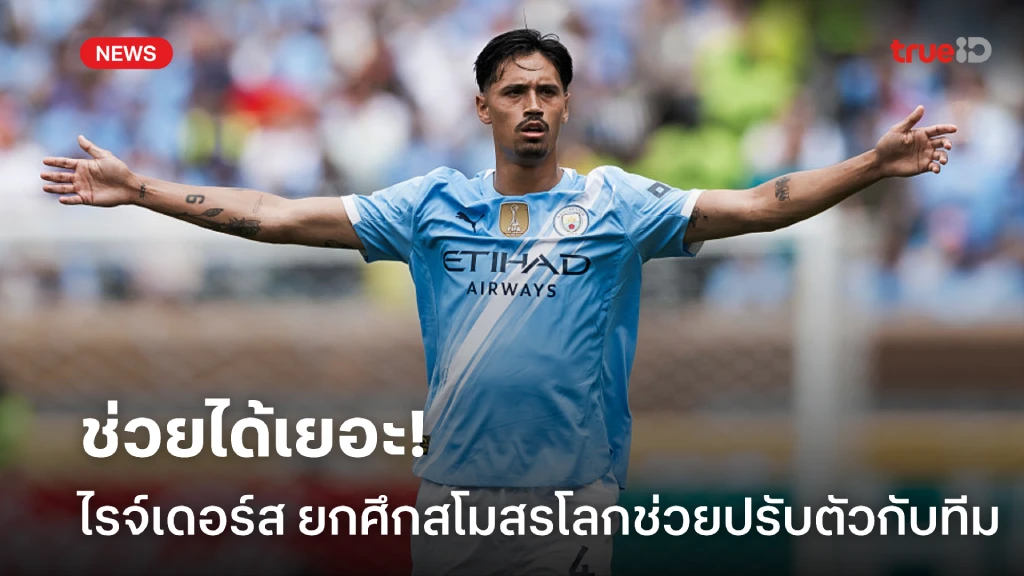 ช่วยได้เยอะ! 'ไรจ์เดอร์ส' ยกรายการสโมสรโลกช่วยปรับตัวง่ายขึ้น ช่วยได้เยอะ! 'ไรจ์เดอร์ส' ยกรายการสโมสรโลกช่วยปรับตัวง่ายขึ้น