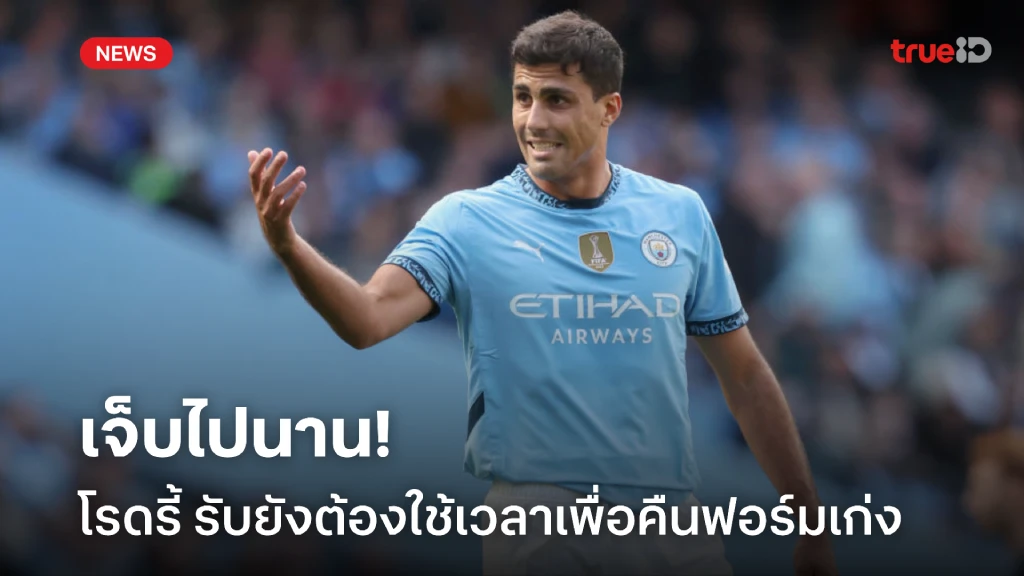 เจ็บไปนาน! 'โรดรี้' ยังรับต้องใช้เวลาหลายเดือนกว่าจะคืนฟอร์มเดิม เจ็บไปนาน! 'โรดรี้' ยังรับต้องใช้เวลาหลายเดือนกว่าจะคืนฟอร์มเดิม