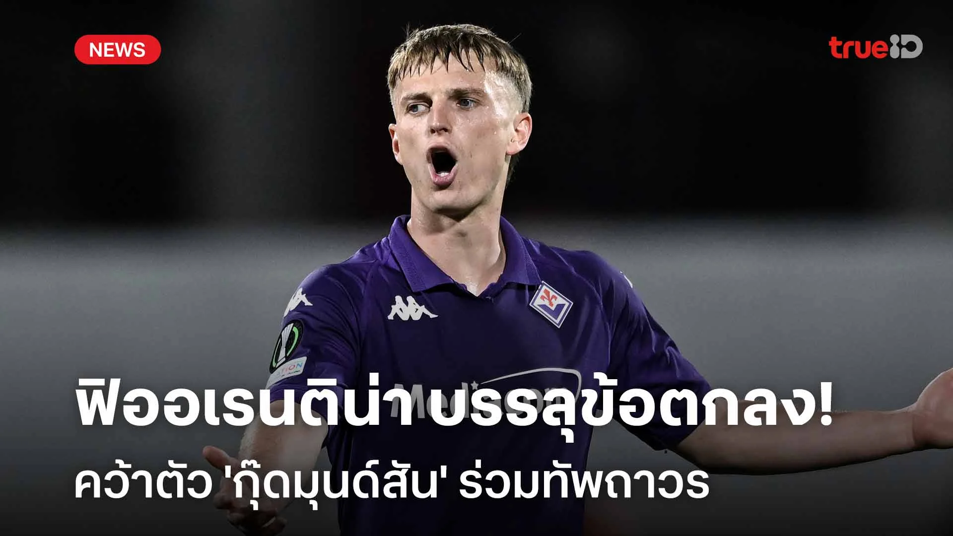 เรียบร้อย!! ฟิออเรนติน่า บรรลุข้อตกลงคว้า 'กุ๊ดมุนด์สัน' ร่วมทัพถาวร เรียบร้อย!! ฟิออเรนติน่า บรรลุข้อตกลงคว้า 'กุ๊ดมุนด์สัน' ร่วมทัพถาวร