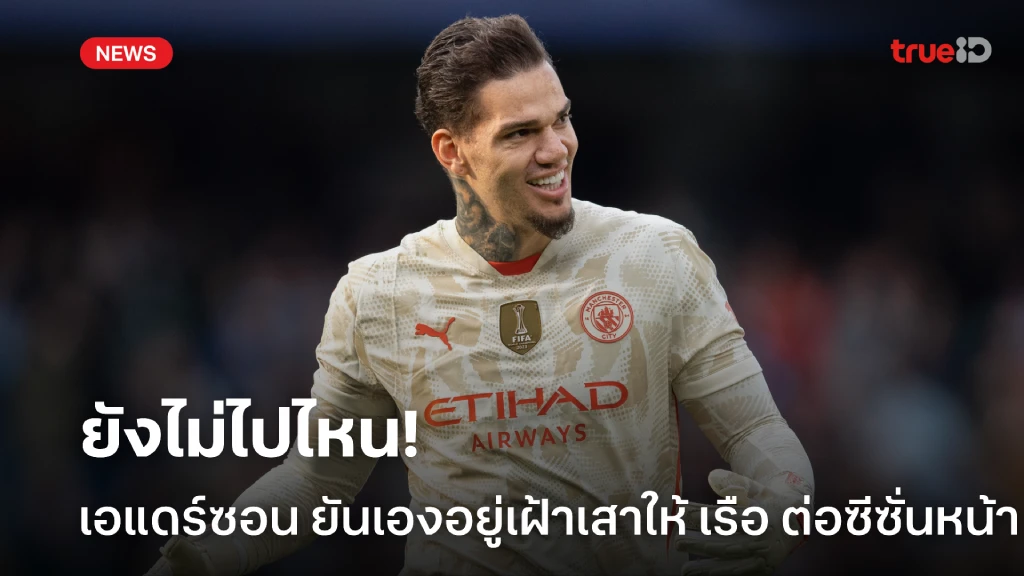 ดับทุกกระแส! เอแดร์ซอน ยันเองเฝ้าเสาให้ 'เรือ' ต่อซีซั่นหน้า ดับทุกกระแส! เอแดร์ซอน ยันเองเฝ้าเสาให้ 'เรือ' ต่อซีซั่นหน้า