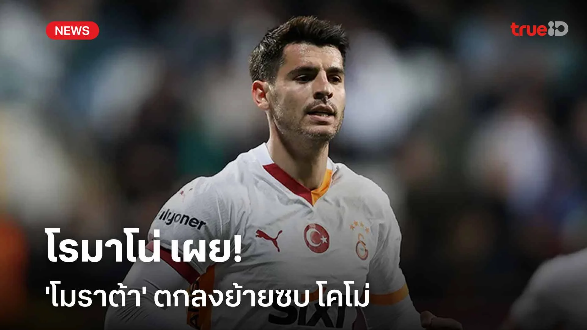 เตรียมย้ายทีม!! โรมาโน่ เผย 'โมราต้า' ตกลงย้ายซบ โคโม่ เตรียมย้ายทีม!! โรมาโน่ เผย 'โมราต้า' ตกลงย้ายซบ โคโม่