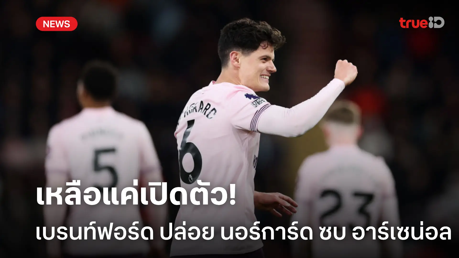 รอชูเสื้อ.! เบรนท์ฟอร์ด ปล่อย นอร์การ์ด ซบ อาร์เซน่อล 9.3 ล้านปอนด์ รอชูเสื้อ.! เบรนท์ฟอร์ด ปล่อย นอร์การ์ด ซบ อาร์เซน่อล 9.3 ล้านปอนด์