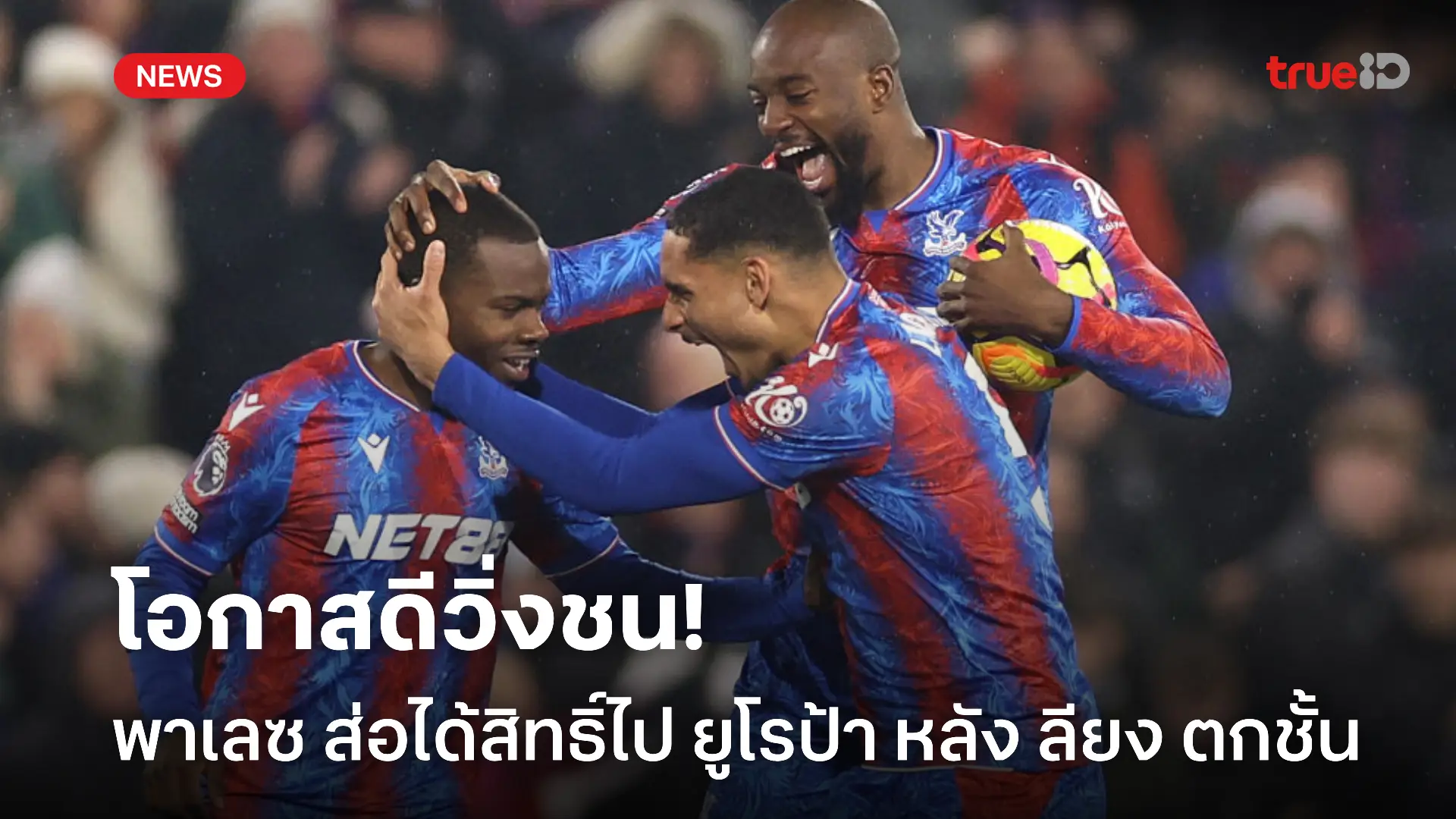 ดวงจะได้ไป.! พาเลซ ส่อได้สิทธิ์ไป ยูโรป้า หลัง ลียง โดนปรับตกชั้น ดวงจะได้ไป.! พาเลซ ส่อได้สิทธิ์ไป ยูโรป้า หลัง ลียง โดนปรับตกชั้น