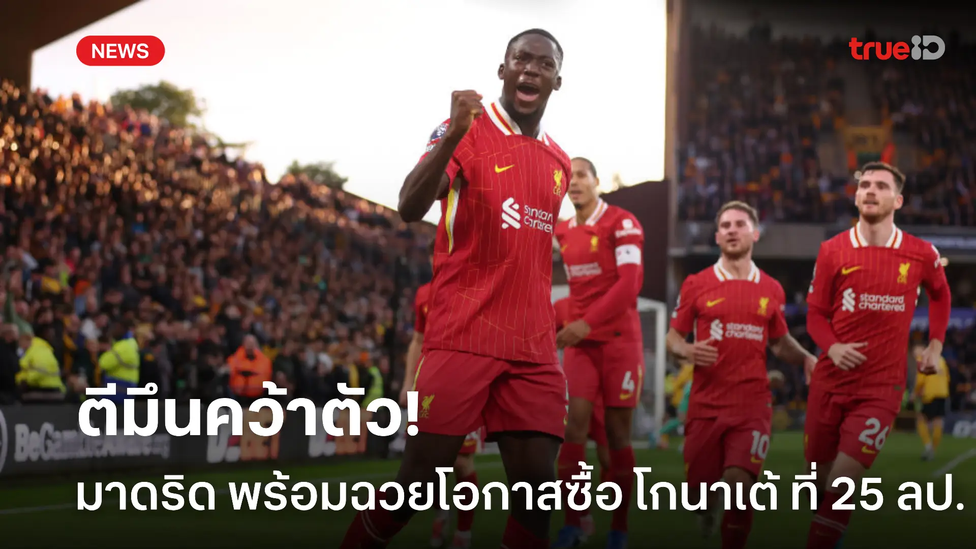 ฉวยโอกาส.! มาดริด พร้อมซื้อ โกนาเต้ จาก ลิเวอร์พูล ที่ 25 ล้านปอนด์ ฉวยโอกาส.! มาดริด พร้อมซื้อ โกนาเต้ จาก ลิเวอร์พูล ที่ 25 ล้านปอนด์