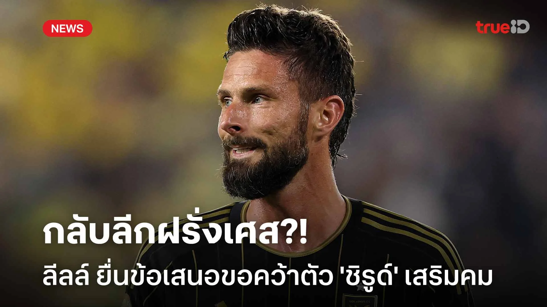กลับลีกฝรั่งเศส?! ลีลล์ ยื่นข้อเสนอขอคว้าตัว 'ชิรูด์' เสริมคม กลับลีกฝรั่งเศส?! ลีลล์ ยื่นข้อเสนอขอคว้าตัว 'ชิรูด์' เสริมคม