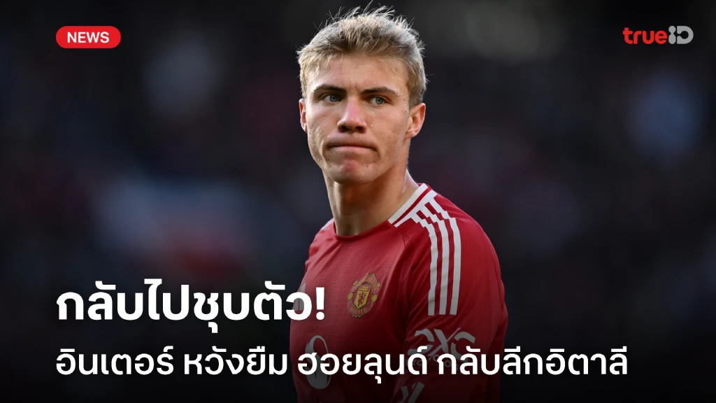 กลับไปชุบตัว! อินเตอร์ หวังคว้า ฮอยลุนด์ กลับอิตาลีด้วยสัญญายืมตัว กลับไปชุบตัว! อินเตอร์ หวังคว้า ฮอยลุนด์ กลับอิตาลีด้วยสัญญายืมตัว