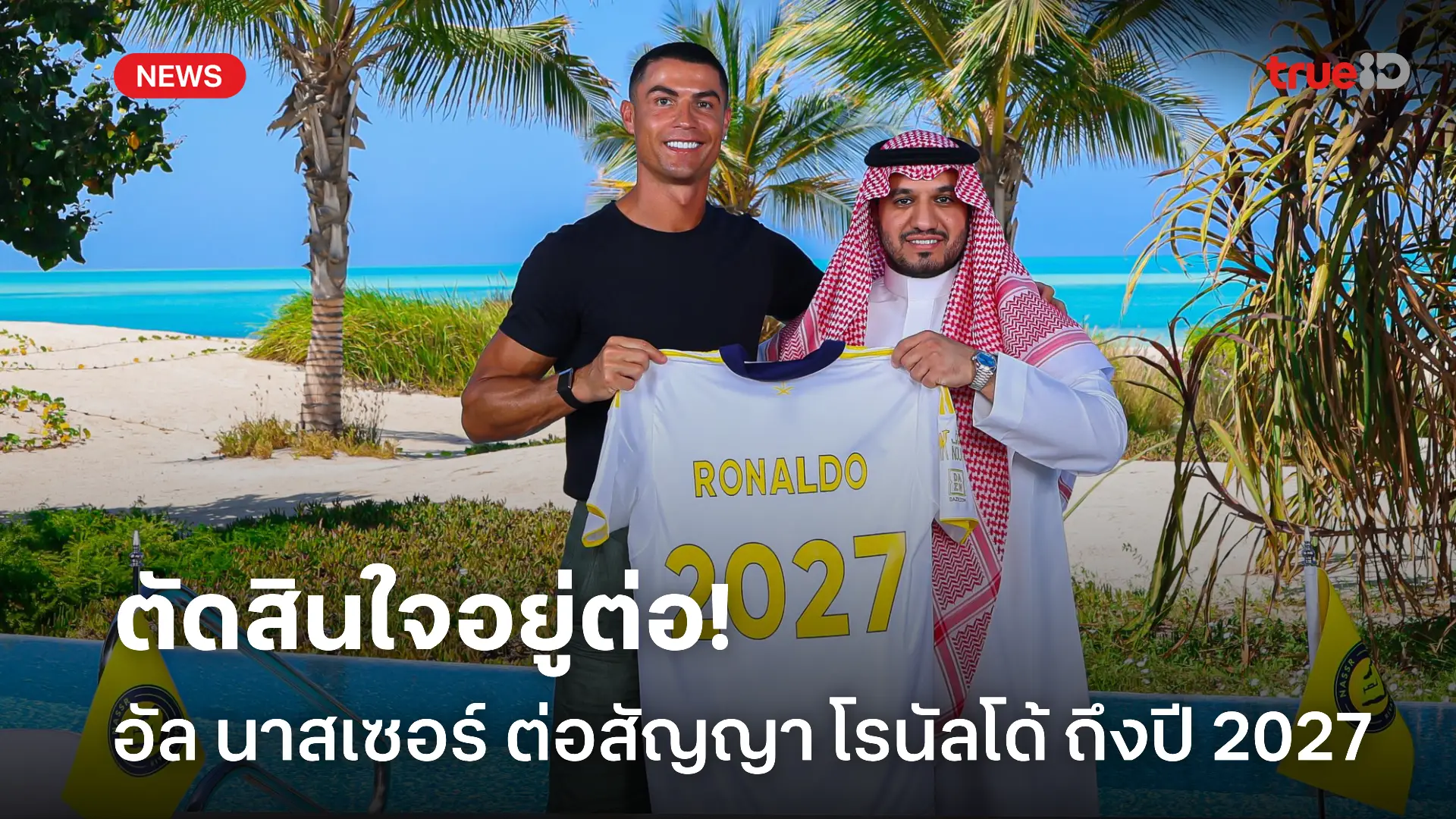 อยู่กันต่อ.! อัล นาสเซอร์ ต่อสัญญา โรนัลโด้ ถึงปี 2027 อย่างเป็นทางการ อยู่กันต่อ.! อัล นาสเซอร์ ต่อสัญญา โรนัลโด้ ถึงปี 2027 อย่างเป็นทางการ